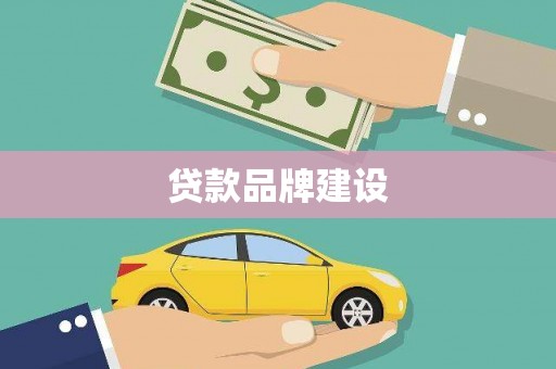 繁峙贷款品牌建设