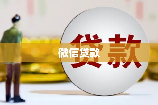 繁峙微信贷款