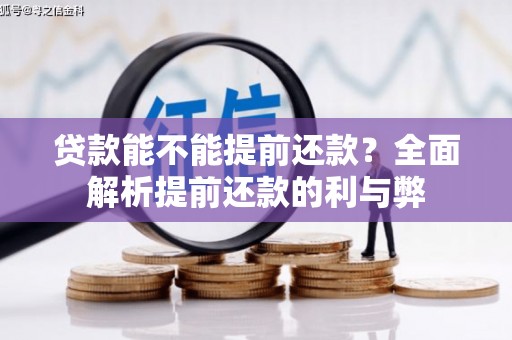 繁峙贷款能不能提前还款？全面解析提前还款的利与弊