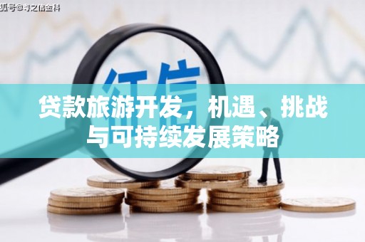 繁峙贷款旅游开发，机遇、挑战与可持续发展策略