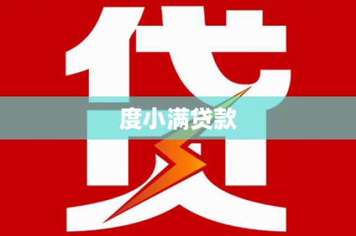 繁峙度小满贷款