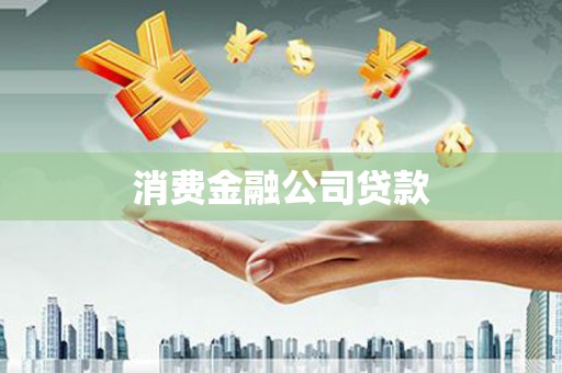 繁峙消费金融公司贷款