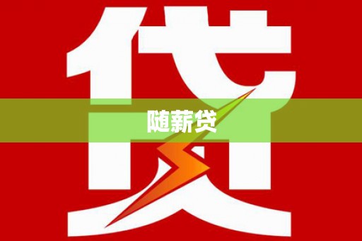 繁峙随薪贷