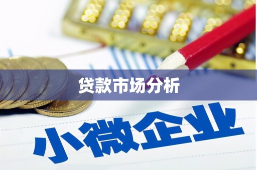 繁峙贷款市场分析