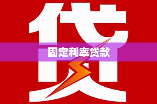 繁峙固定利率贷款