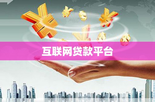 繁峙互联网贷款平台