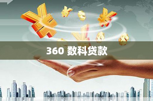 繁峙360 数科贷款
