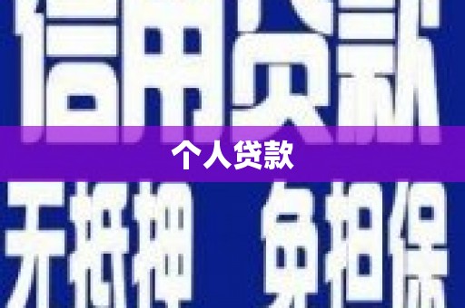 繁峙个人贷款