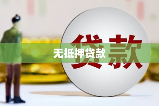 繁峙无抵押贷款