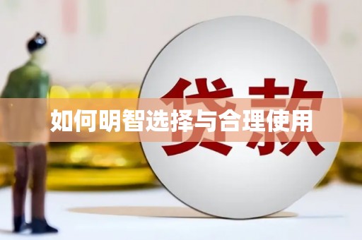 繁峙如何明智选择与合理使用