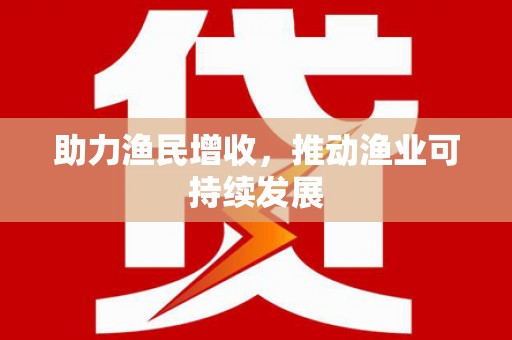 繁峙助力渔民增收，推动渔业可持续发展