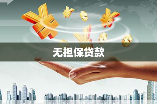 繁峙无担保贷款