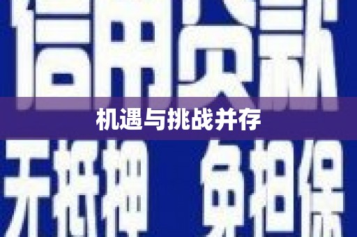 繁峙机遇与挑战并存