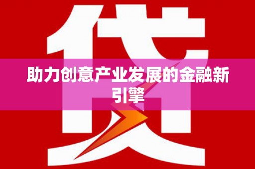 繁峙助力创意产业发展的金融新引擎