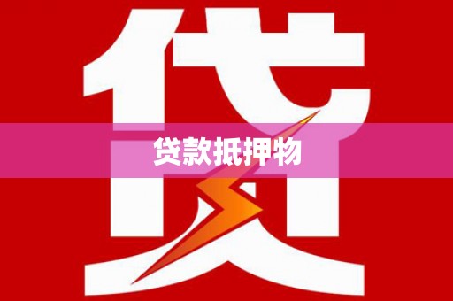 繁峙贷款抵押物