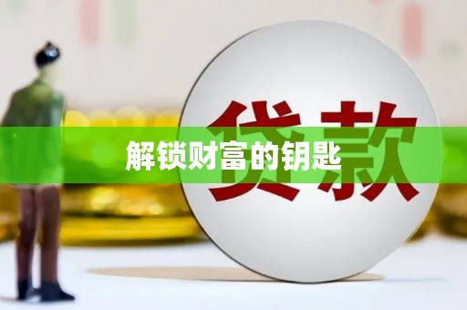 繁峙解锁财富的钥匙