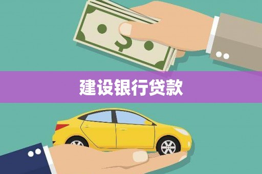 繁峙建设银行贷款