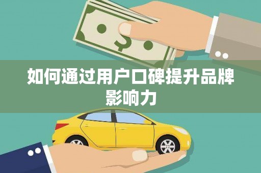 繁峙如何通过用户口碑提升品牌影响力