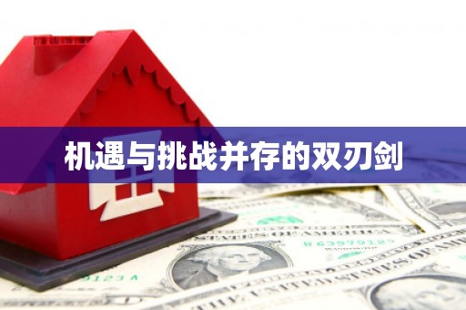 繁峙机遇与挑战并存的双刃剑