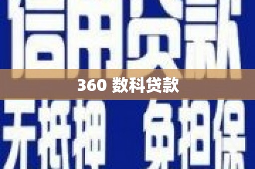 繁峙360 数科贷款
