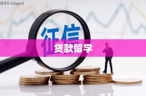 繁峙贷款留学