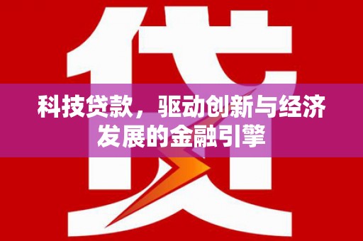 繁峙科技贷款，驱动创新与经济发展的金融引擎