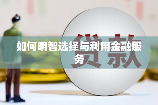 繁峙如何明智选择与利用金融服务