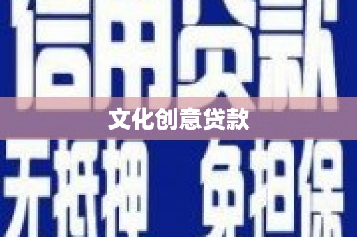 繁峙文化创意贷款