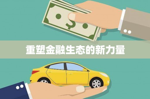 繁峙重塑金融生态的新力量