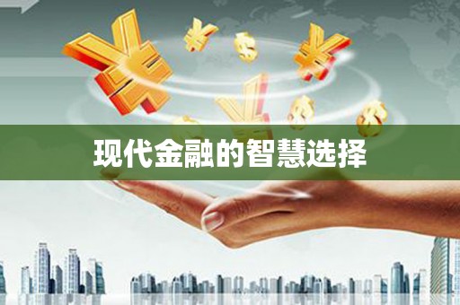 繁峙现代金融的智慧选择