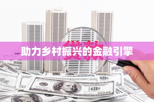 繁峙助力乡村振兴的金融引擎