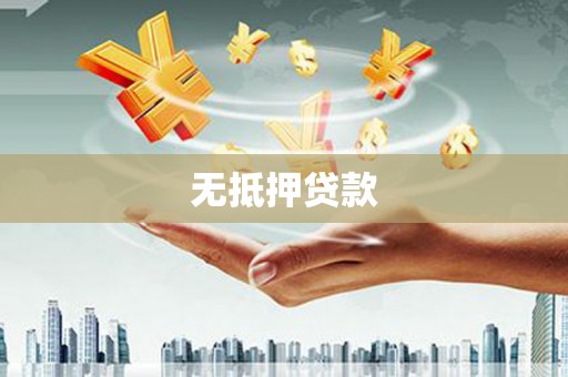繁峙无抵押贷款