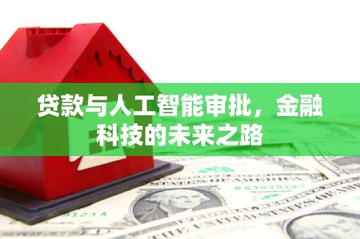 繁峙贷款与人工智能审批，金融科技的未来之路