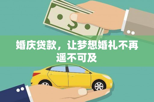 繁峙婚庆贷款，让梦想婚礼不再遥不可及