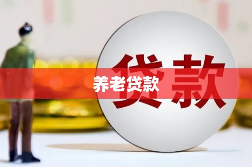 繁峙养老贷款