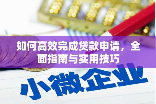 繁峙如何高效完成贷款申请，全面指南与实用技巧