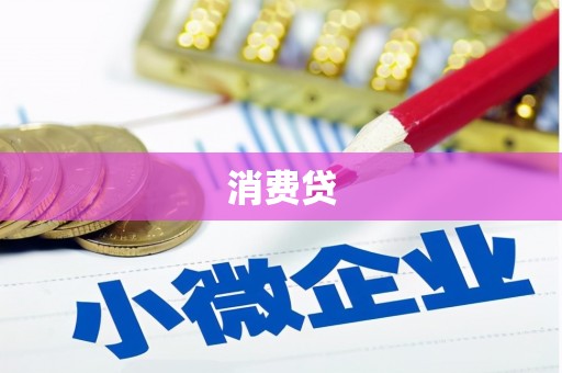 繁峙消费贷