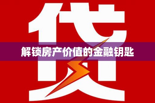 繁峙解锁房产价值的金融钥匙