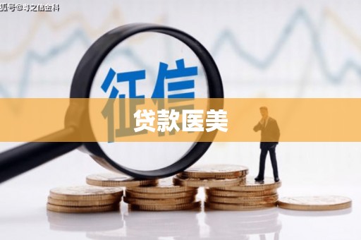 繁峙贷款医美