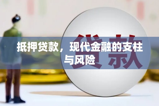 繁峙抵押贷款，现代金融的支柱与风险