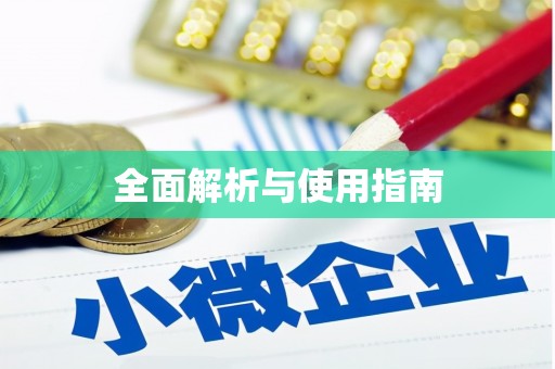 繁峙全面解析与使用指南