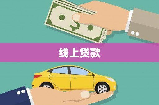 繁峙线上贷款