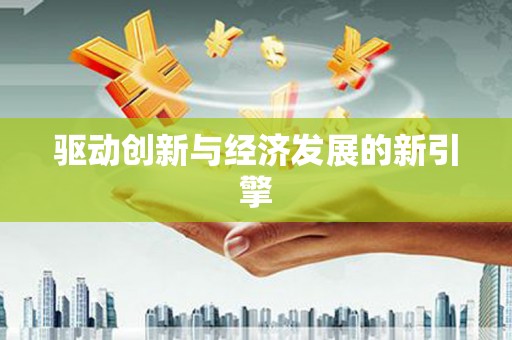 繁峙驱动创新与经济发展的新引擎