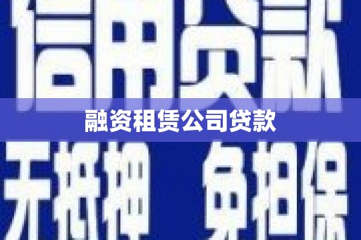 繁峙融资租赁公司贷款
