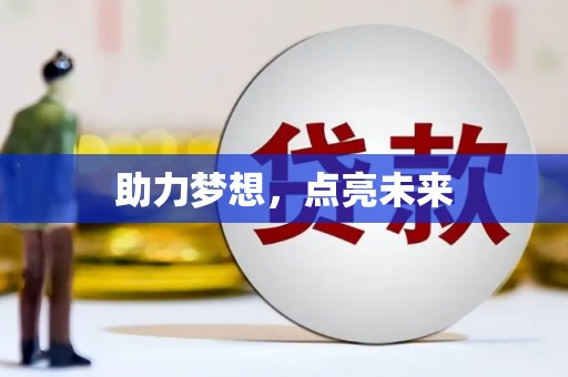 繁峙助力梦想，点亮未来