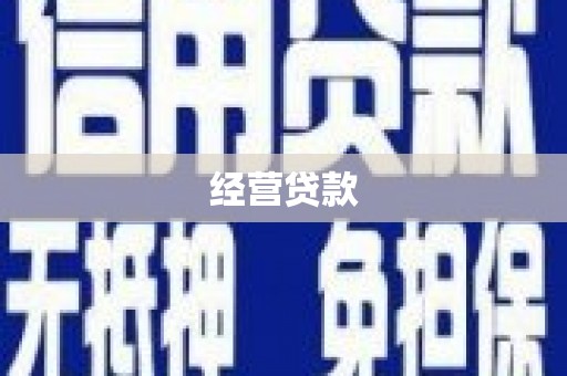 繁峙经营贷款
