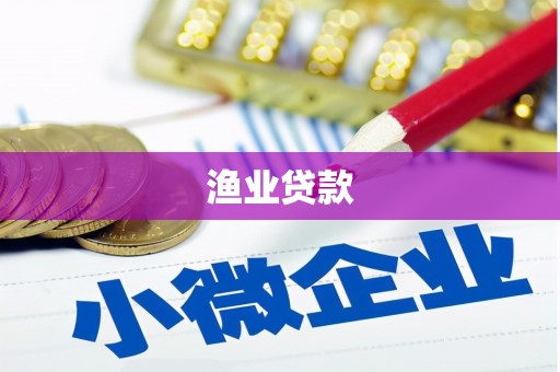 繁峙渔业贷款