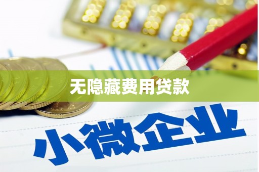 繁峙无隐藏费用贷款