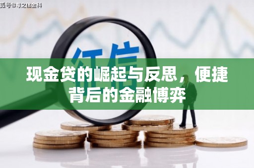 繁峙现金贷的崛起与反思，便捷背后的金融博弈
