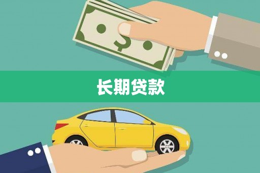 繁峙长期贷款